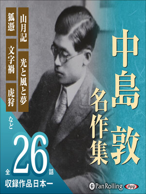 cover image of 中島敦名作集